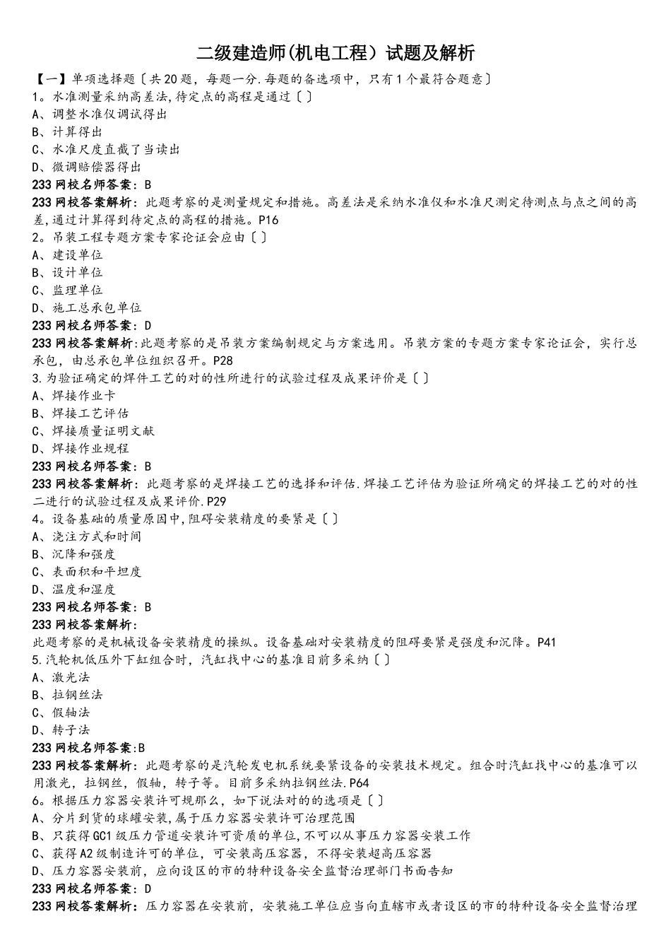 2025年二级建造师机电工程试题及解析_第1页
