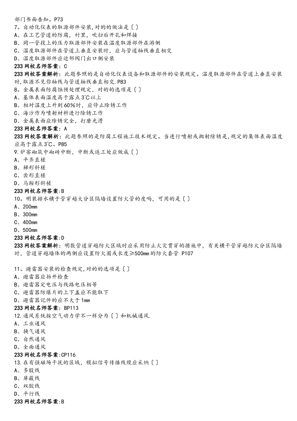 2025年二级建造师机电工程试题及解析_第2页