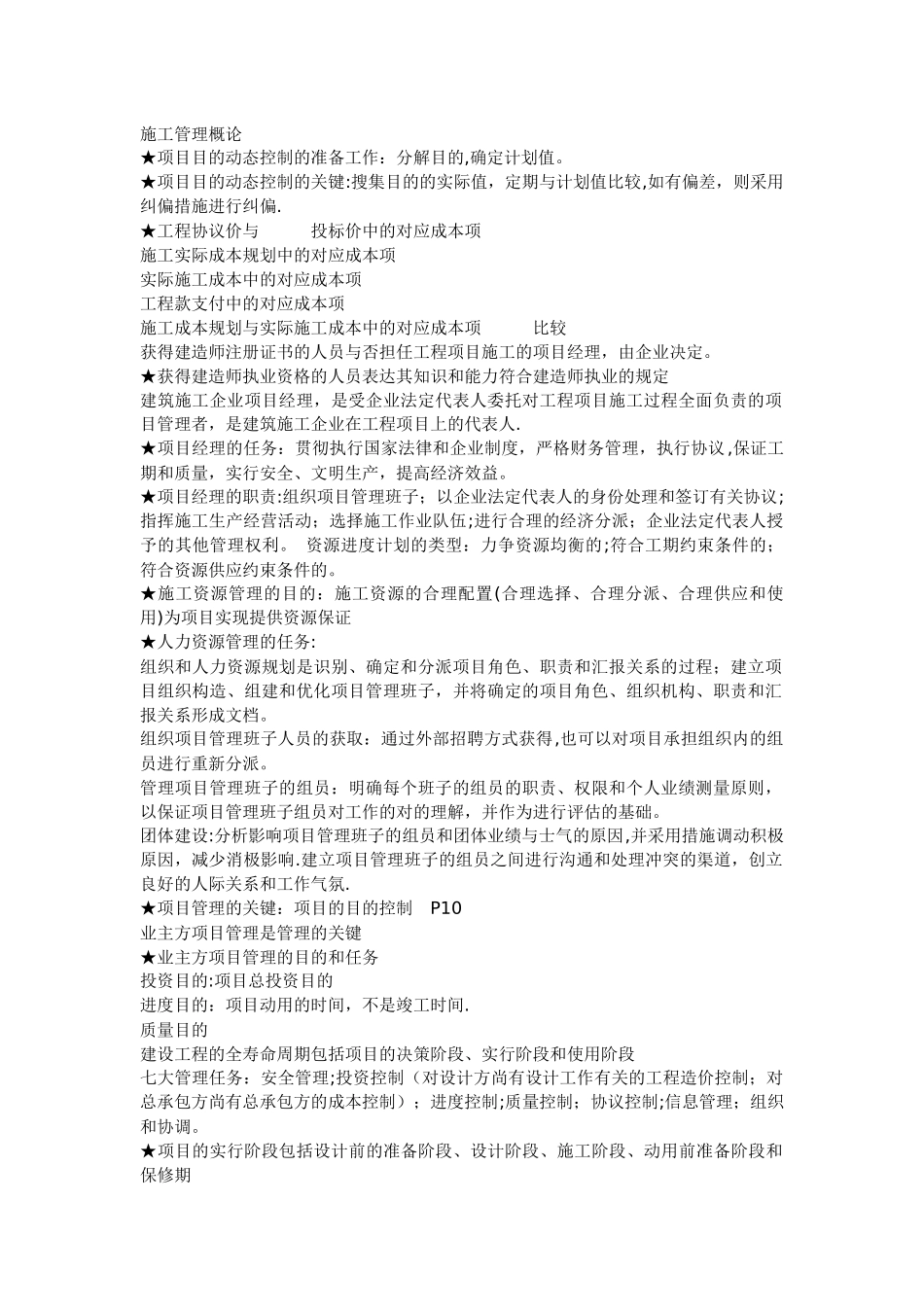 2025年二级建造师施工管理概论重点讲义_第1页