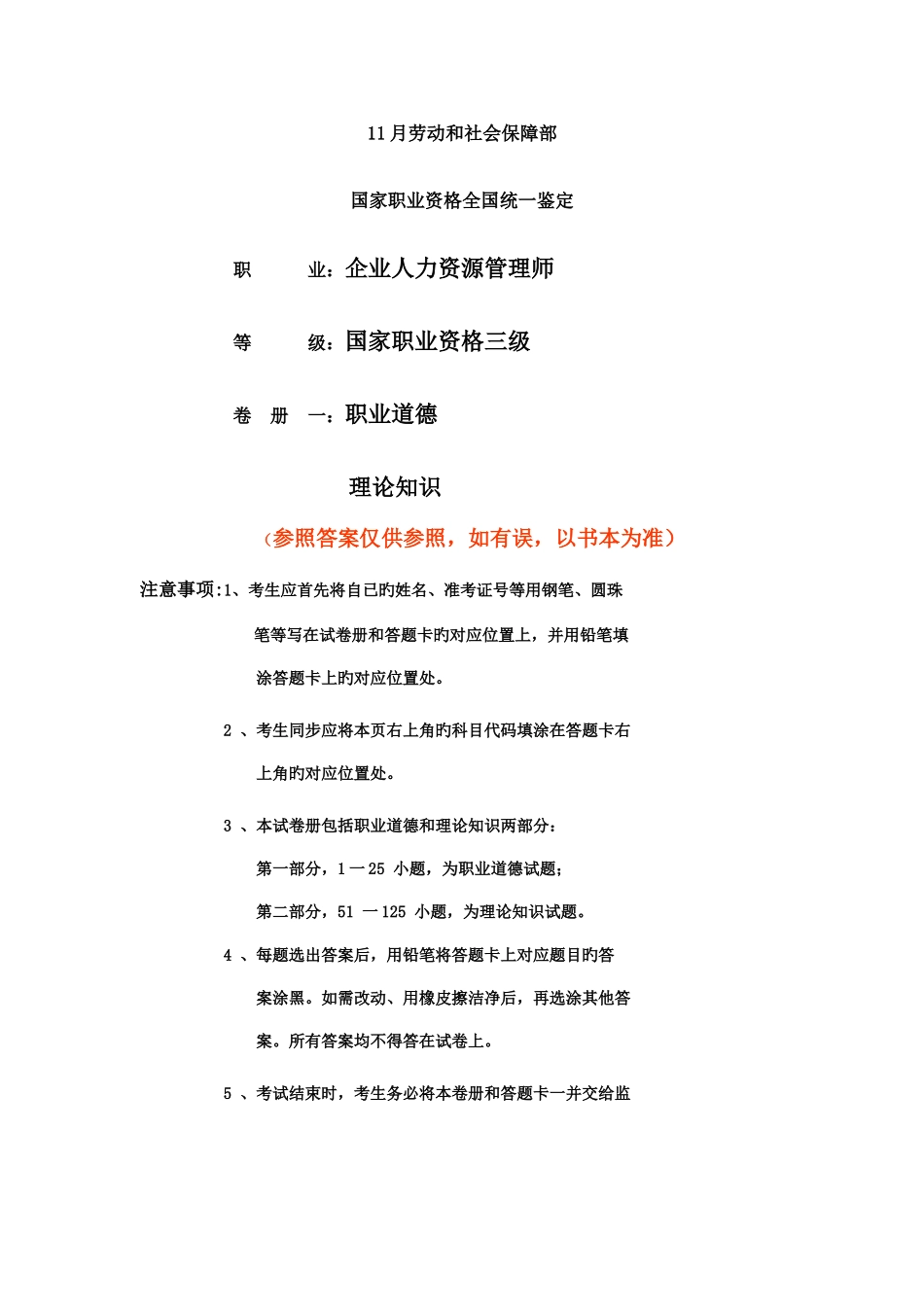 2025年企业人力资源管理师三级试卷_第1页