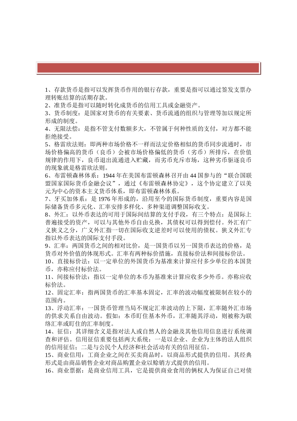 2025年电大形成性考试货币银行学名词解释汇总_第2页