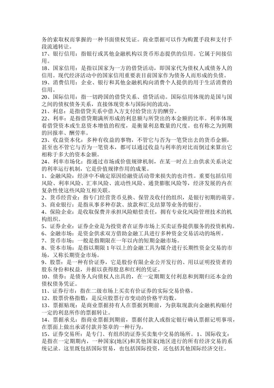 2025年电大形成性考试货币银行学名词解释汇总_第3页