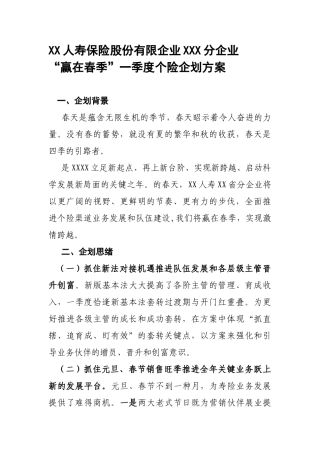2025年保险公司一季度个险完整企划方案企划背景思路活动目标时间节奏及产品策略竞赛内容