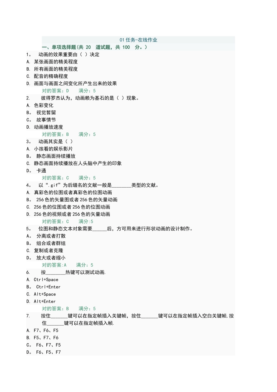 2025年电大形成性考核计算机二维动画制作形成性考核答案_第1页