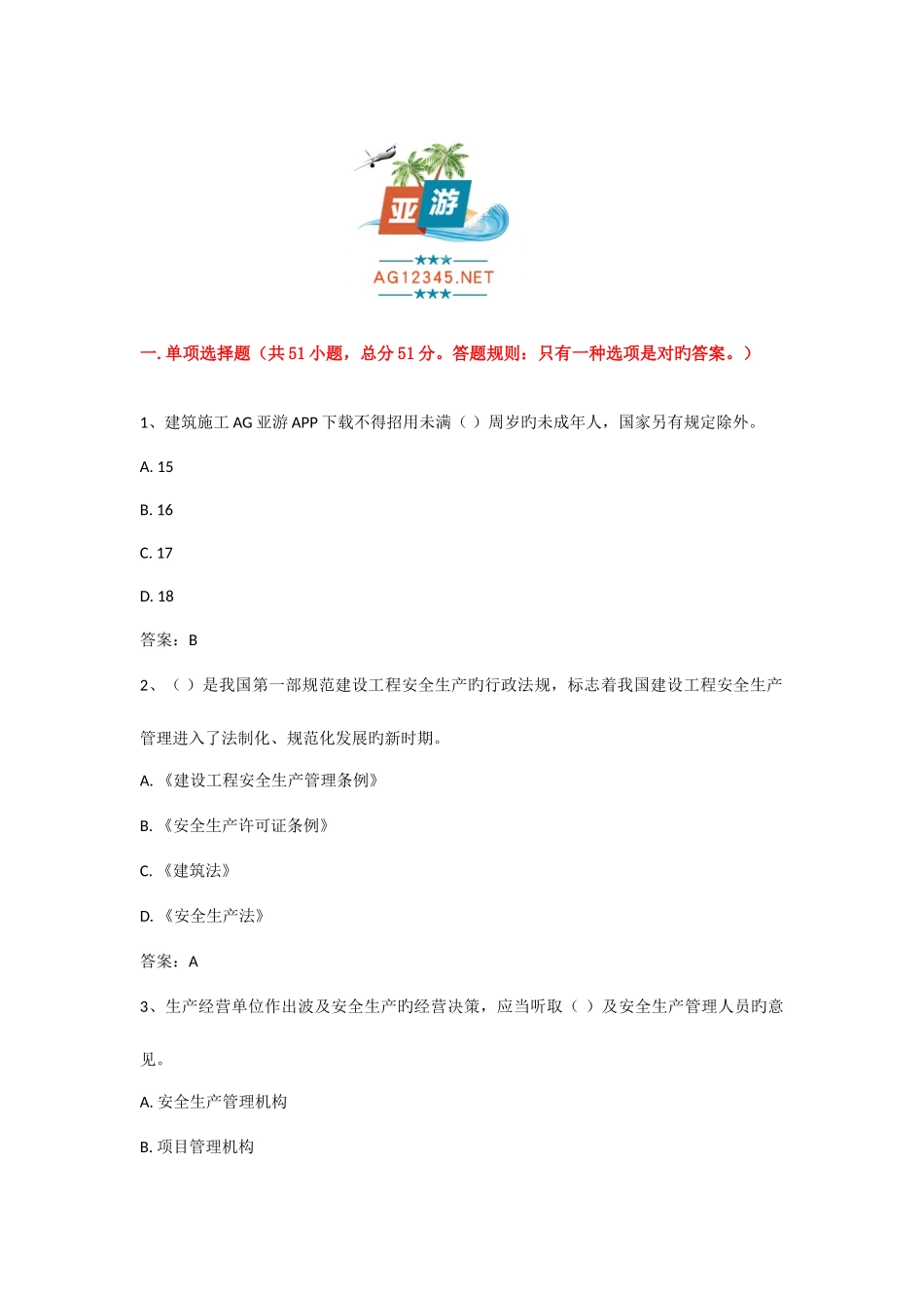 2025年AG亚游APP法人A证考试试题_第1页