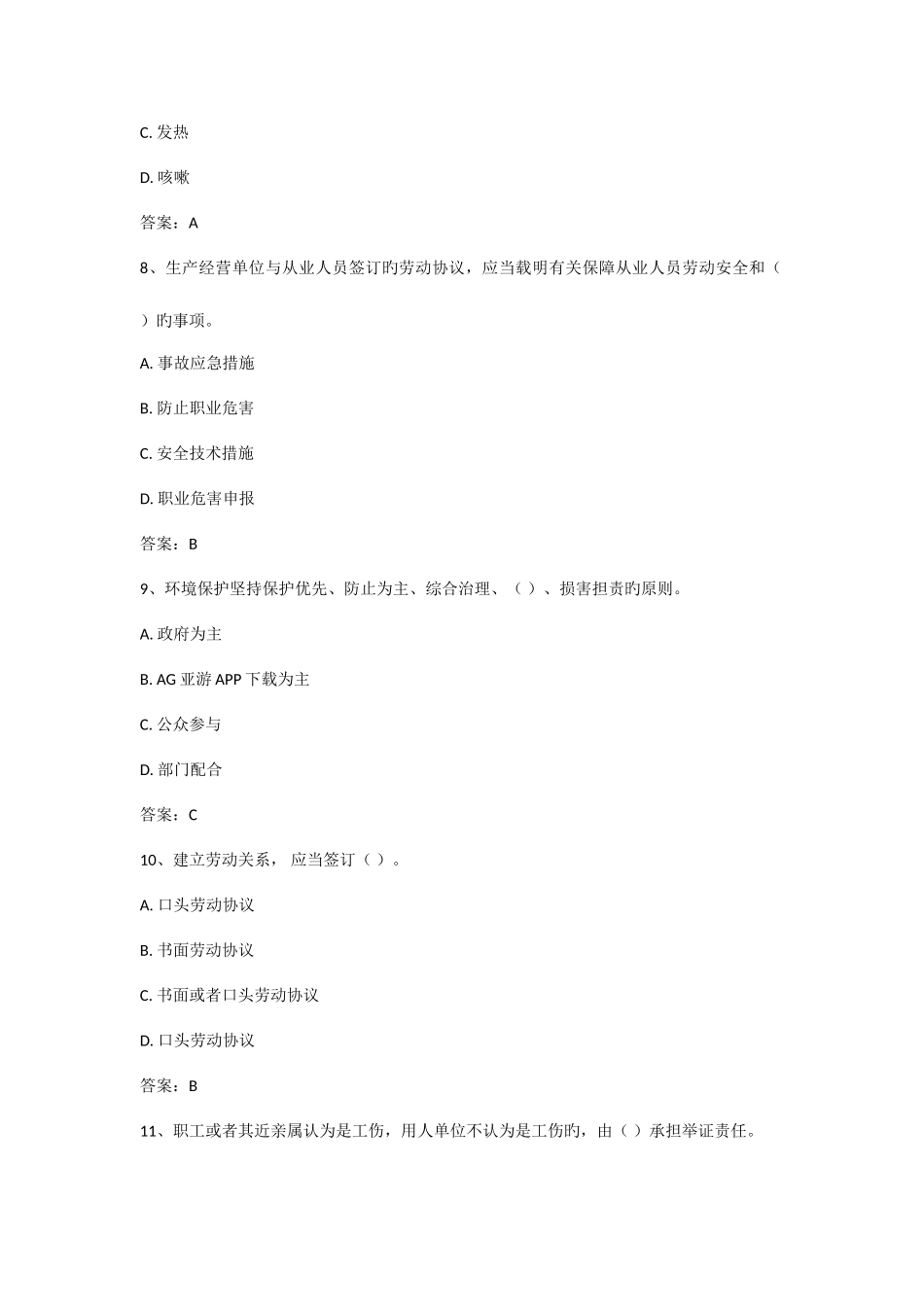 2025年AG亚游APP法人A证考试试题_第3页