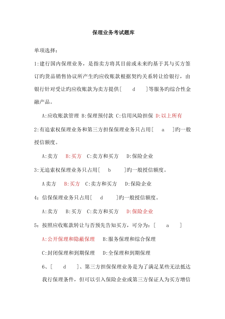 2025年保理试题题库_第1页