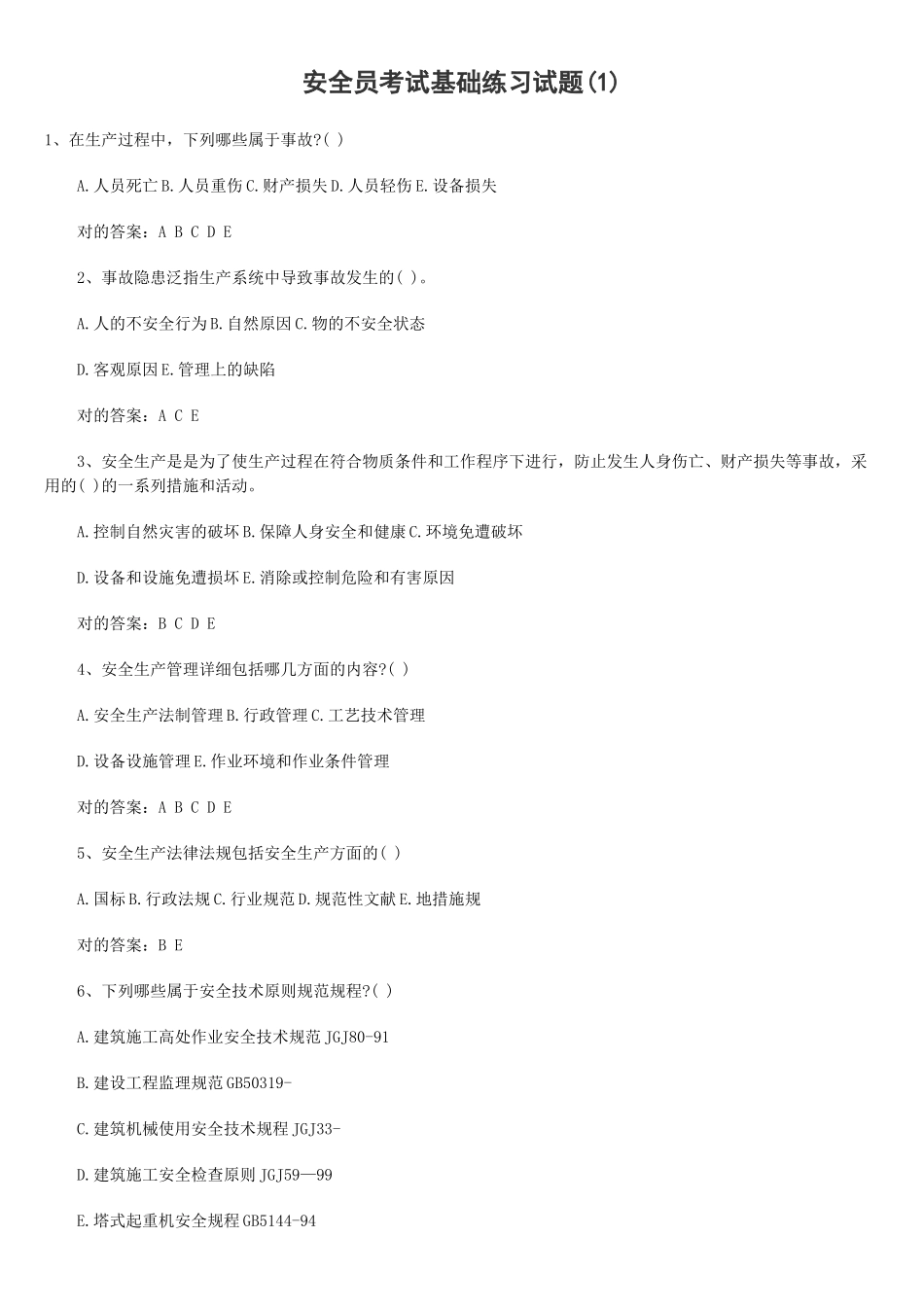 2025年安全员考试考题及参考答案学士学位论文_第1页