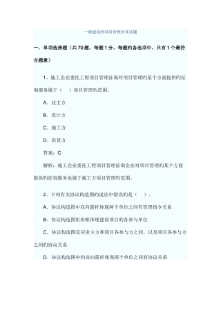 2025年一级建造师项目管理全真试题