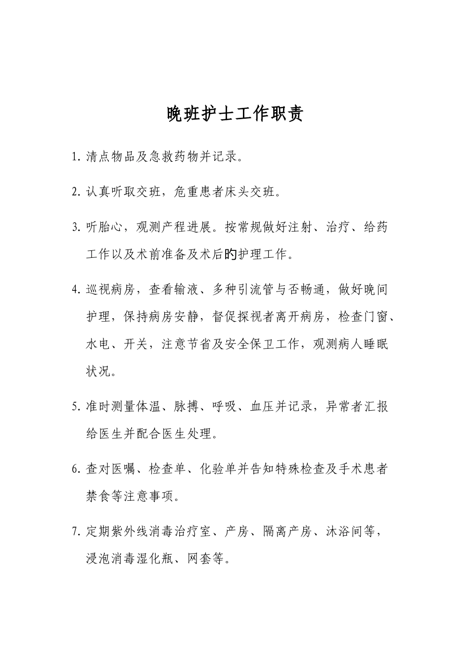 2025年妇产科护士职责全套_第3页