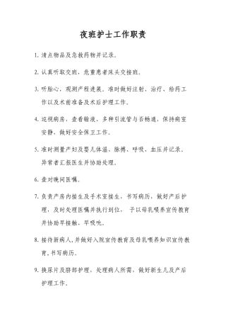 2025年妇产科护士职责全套