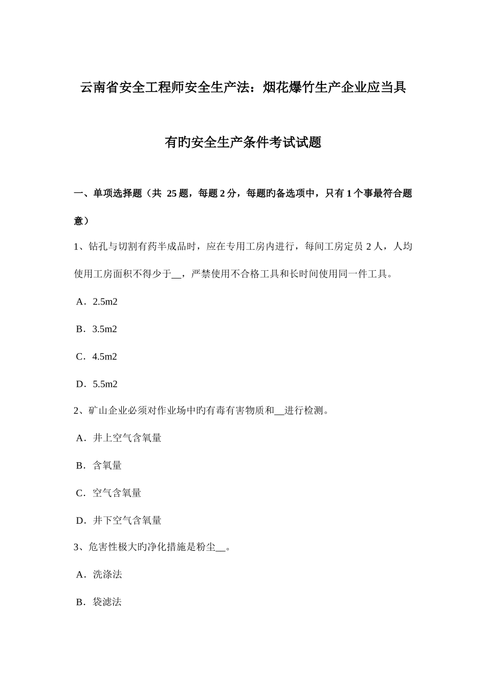 2025年云南省安全工程师安全生产法烟花爆竹生产企业应当具备的安全生产条件考试试题_第1页