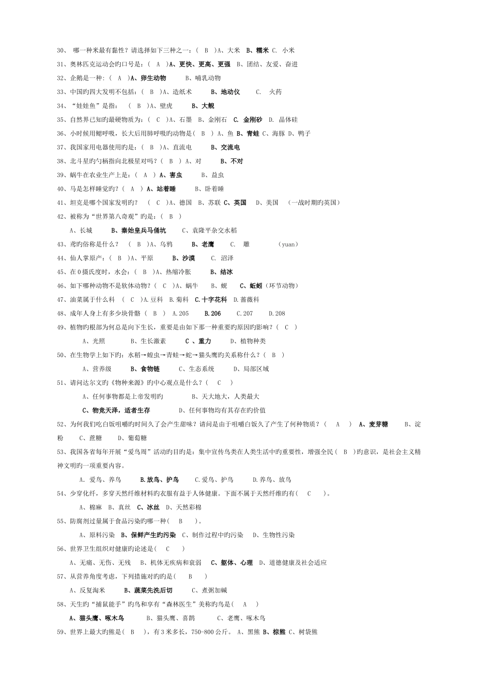 2025年呼和浩特市机械工程职业技术学校科普知识竞赛题库_第2页