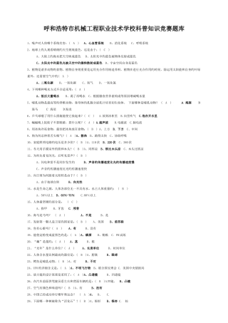 2025年呼和浩特市机械工程职业技术学校科普知识竞赛题库