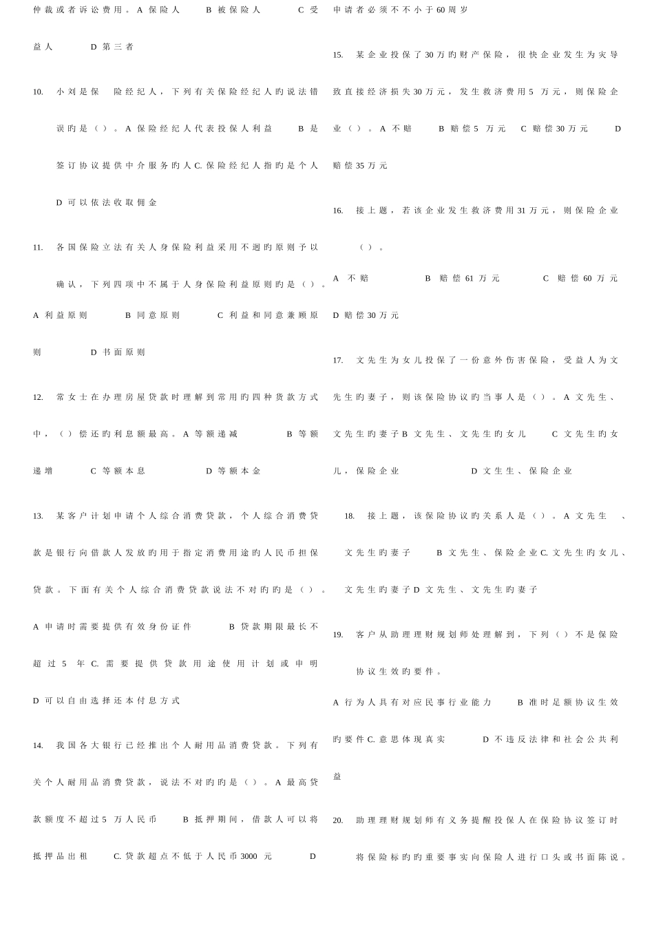2025年国家助理理财规划师三级考试专业能力试题及答案_第2页