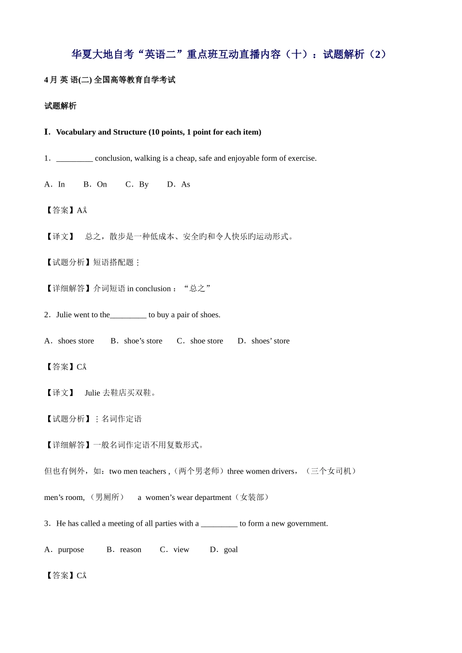 2025年华夏大地自考英语二重点班互动直播内容十试题解析_第1页