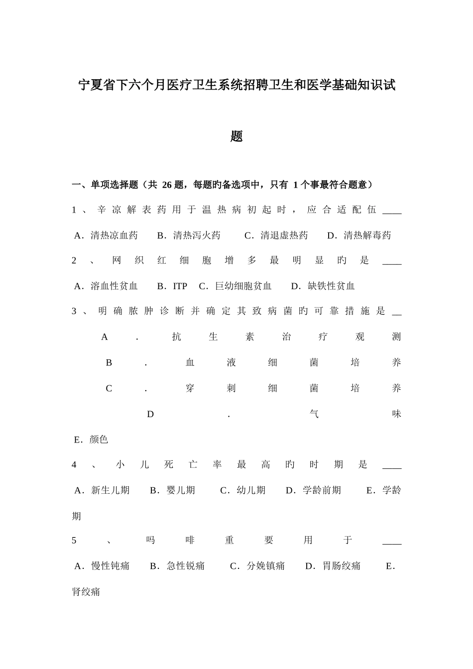 2025年宁夏省下半年医疗卫生系统招聘卫生和医学基础知识试题_第1页