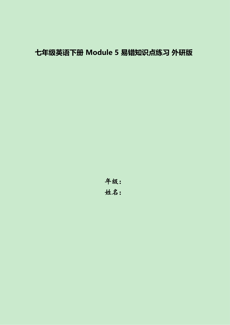 2025年七年级英语下册Module5易错知识点练习外研版_第1页