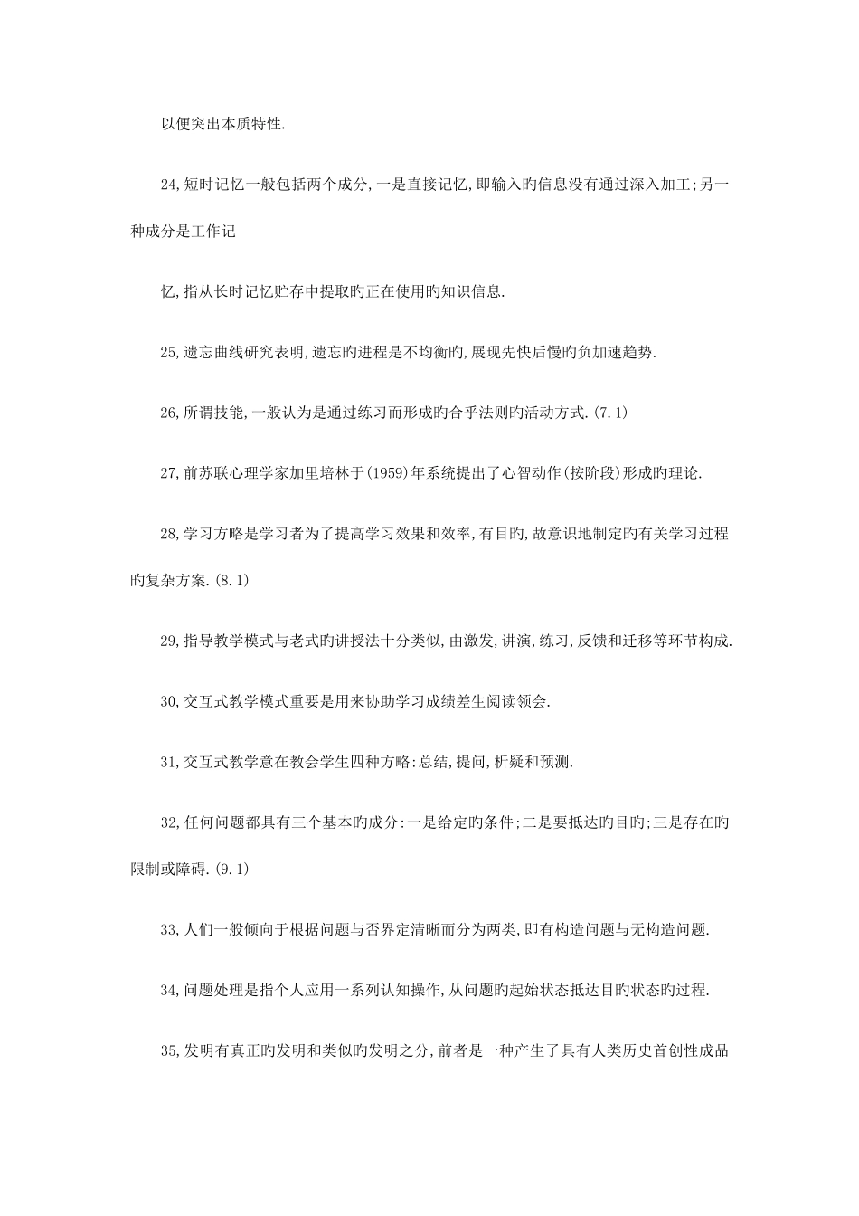 2025年天津市教师资格证教育心理学考试填空题真题汇总_第3页