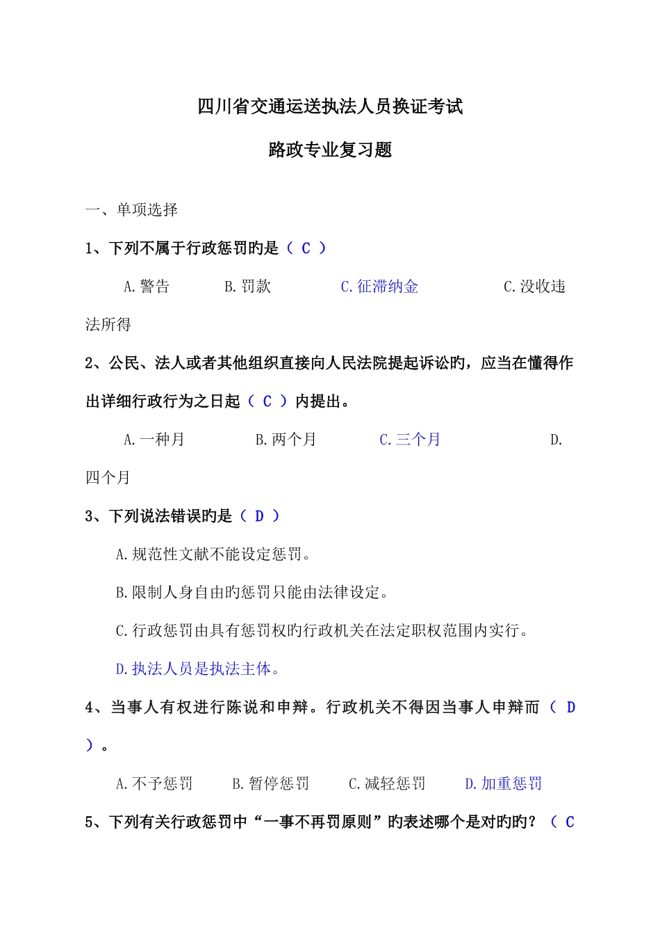 2025年四川省交通运输执法人员换证考试路政专业复习题答案_第1页