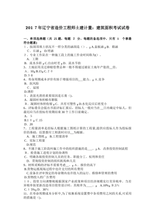 2025年辽宁省造价工程师土建计量建筑面积考试试卷