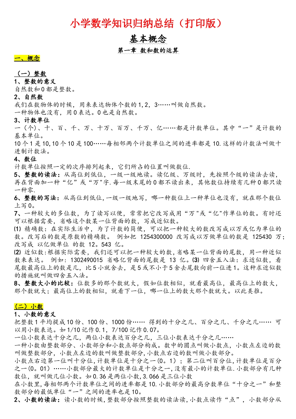 2025年小学数学知识点归纳汇总_第1页