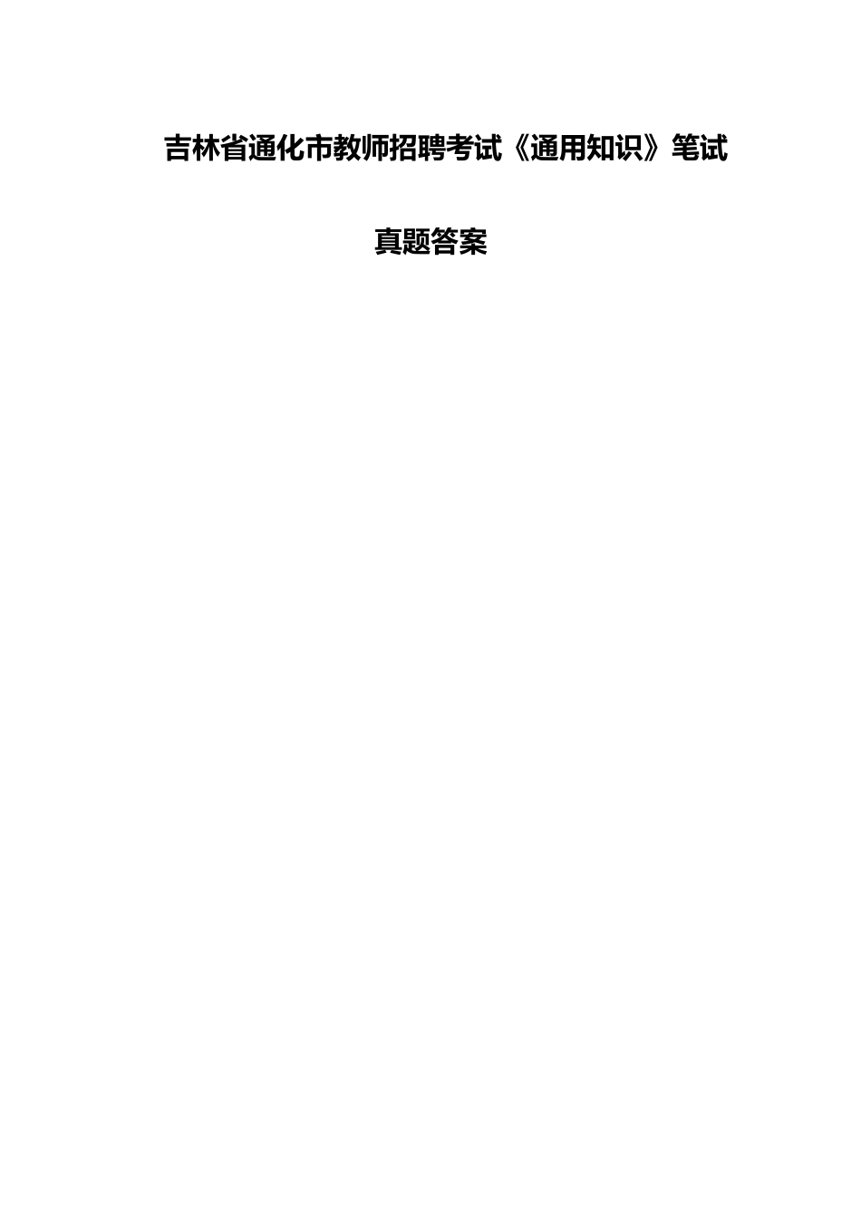 2025年吉林省通化市教师招聘考试通用知识笔试真题答案_第1页