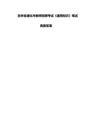 2025年吉林省通化市教师招聘考试通用知识笔试真题答案