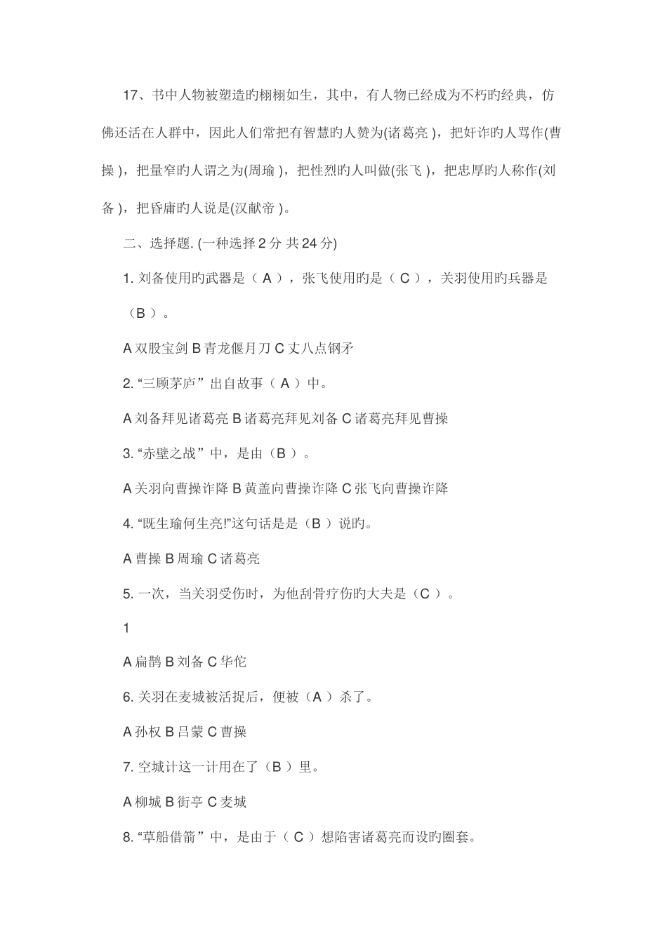 2025年三国演义知识题库_第2页