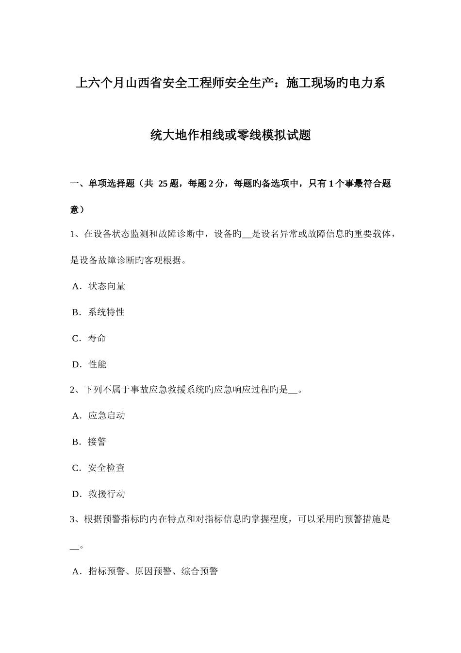 2025年上半年山西省安全工程师安全生产施工现场的电力系统大地作相线或零线模拟试题_第1页