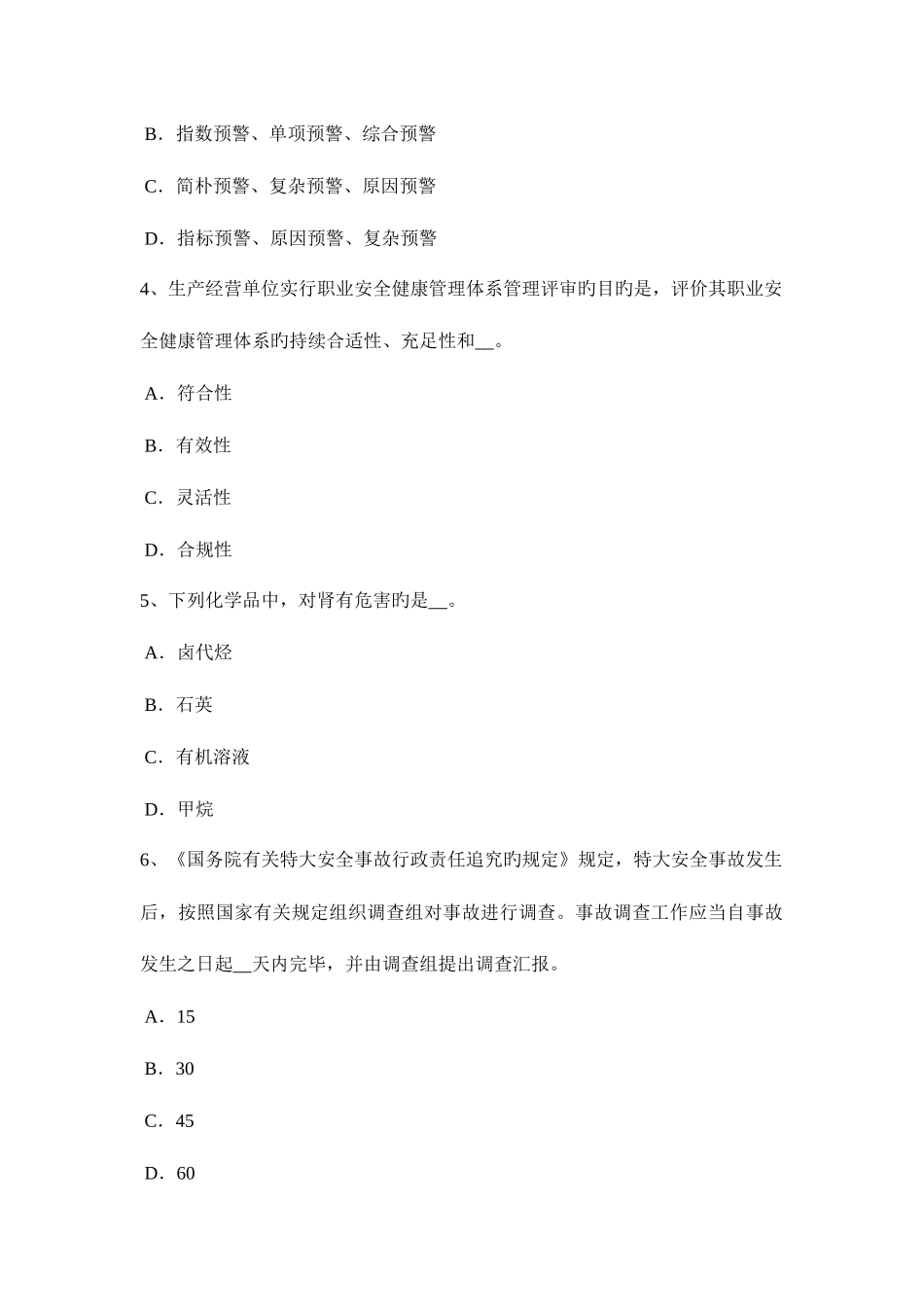 2025年上半年山西省安全工程师安全生产施工现场的电力系统大地作相线或零线模拟试题_第2页
