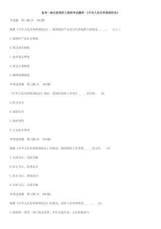 2025年备考一级注册消防工程师考试题库中华人民共和国消防法