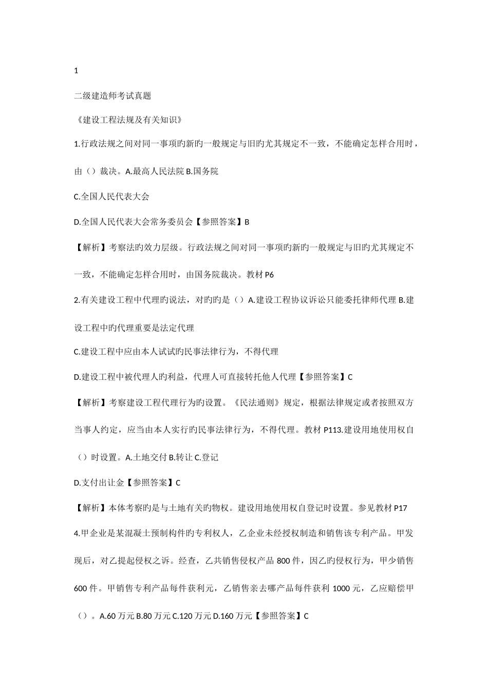 2025年二建法规真题_第1页