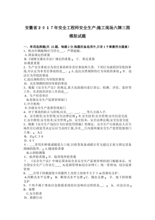 2025年安徽省安全工程师安全生产施工现场六牌三图模拟试题