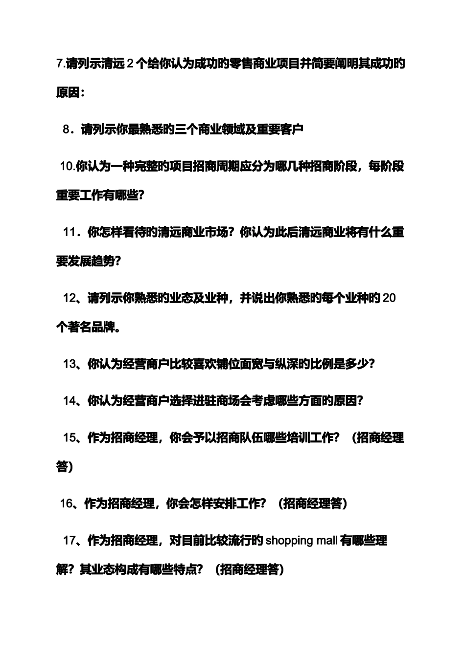 2025年商业地产招商面试技巧_第2页