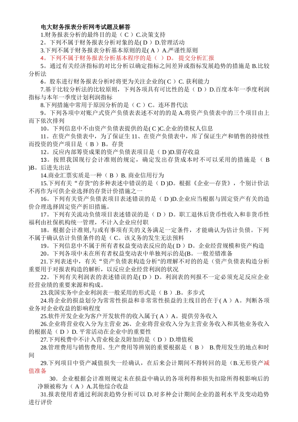 2025年电大财务报表分析网考试题及解答_第1页