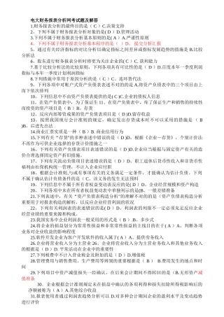 2025年电大财务报表分析网考试题及解答