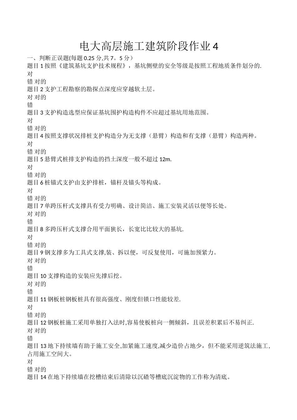 2025年电大高层施工建筑阶段作业4整理版施工方案_第1页