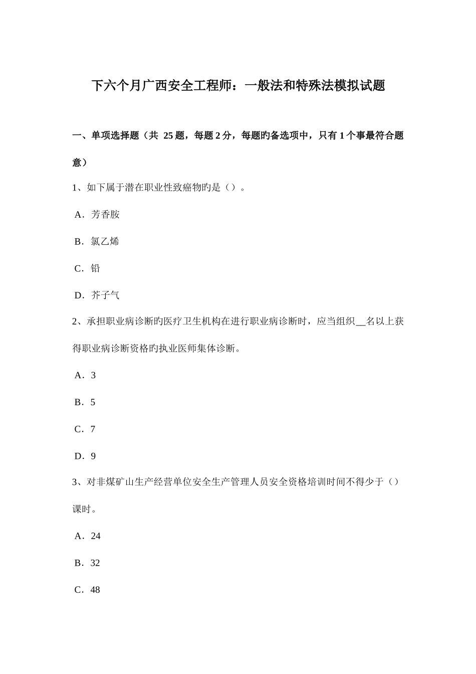 2025年下半年广西安全工程师普通法和特殊法模拟试题_第1页