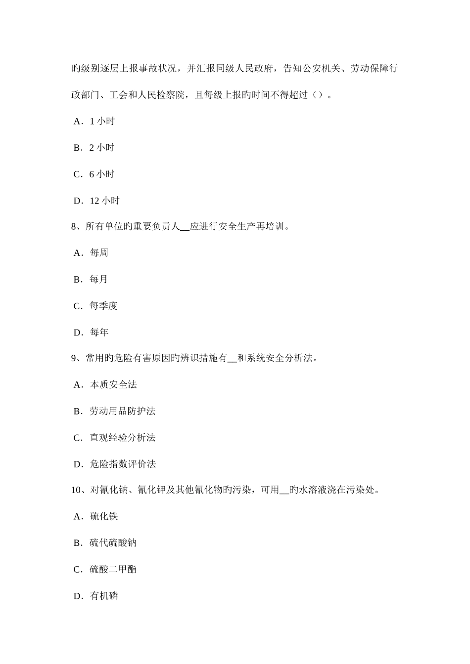 2025年下半年广西安全工程师普通法和特殊法模拟试题_第3页