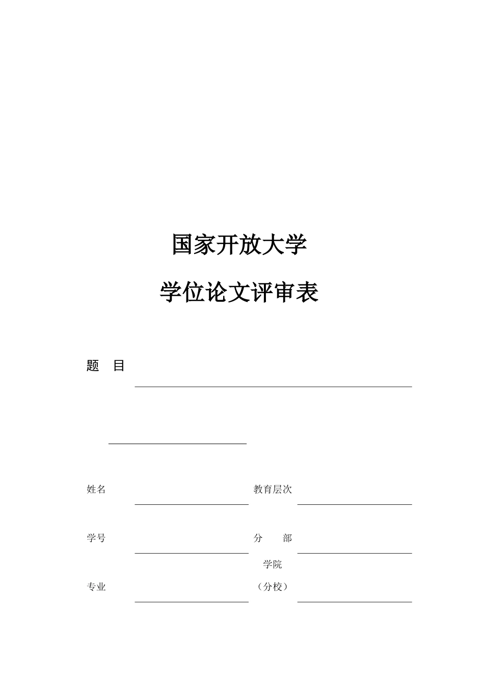 2025年电大开放大学评审表_第1页