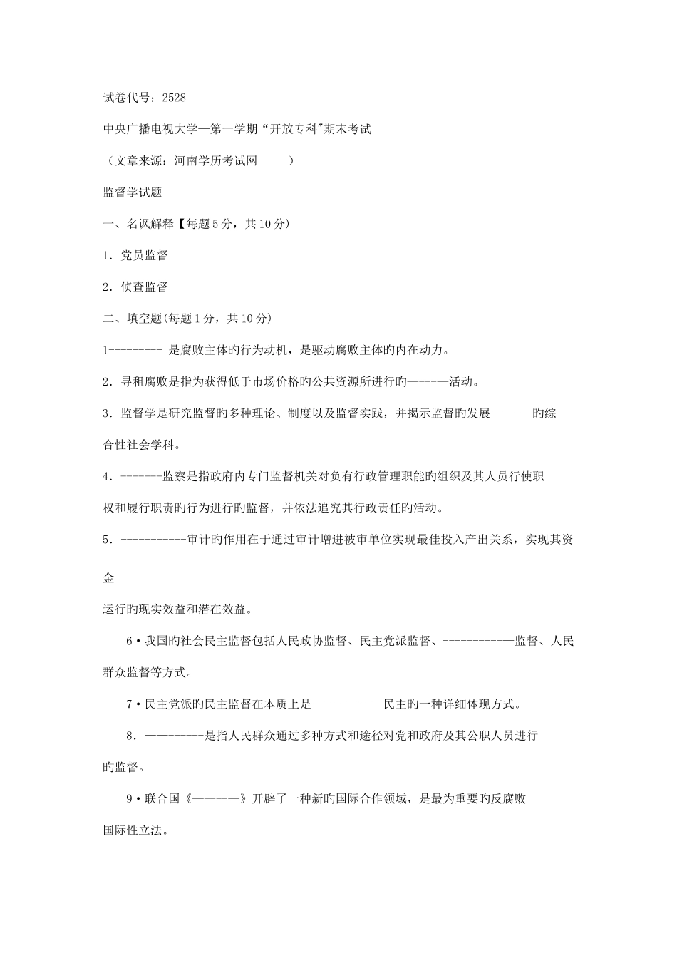 2025年中央电大监督学课程1月期末试卷_第1页
