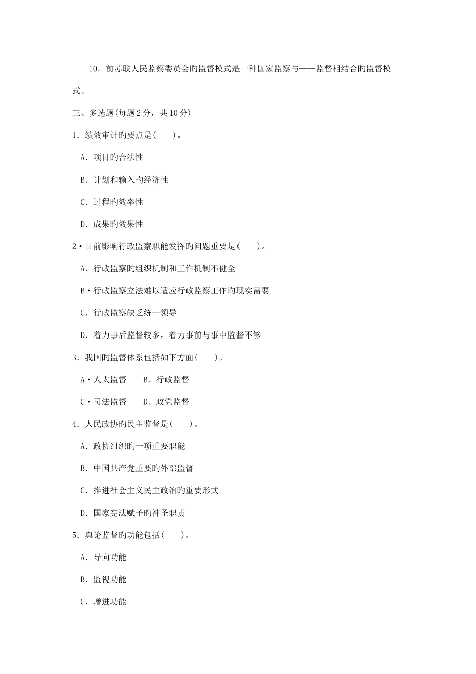 2025年中央电大监督学课程1月期末试卷_第2页