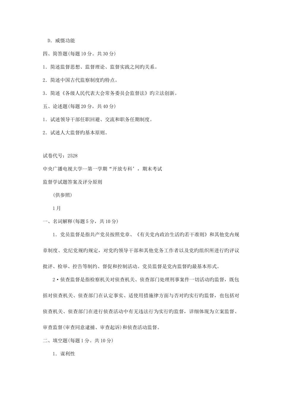 2025年中央电大监督学课程1月期末试卷_第3页