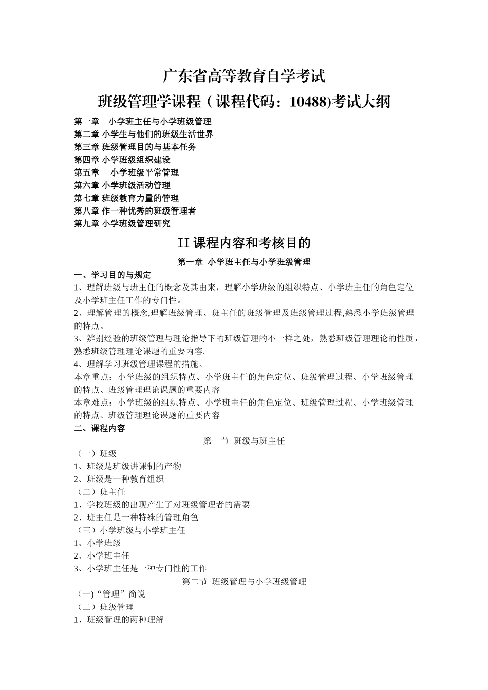 2025年广东自考《班级管理学》课程考试大纲_第1页