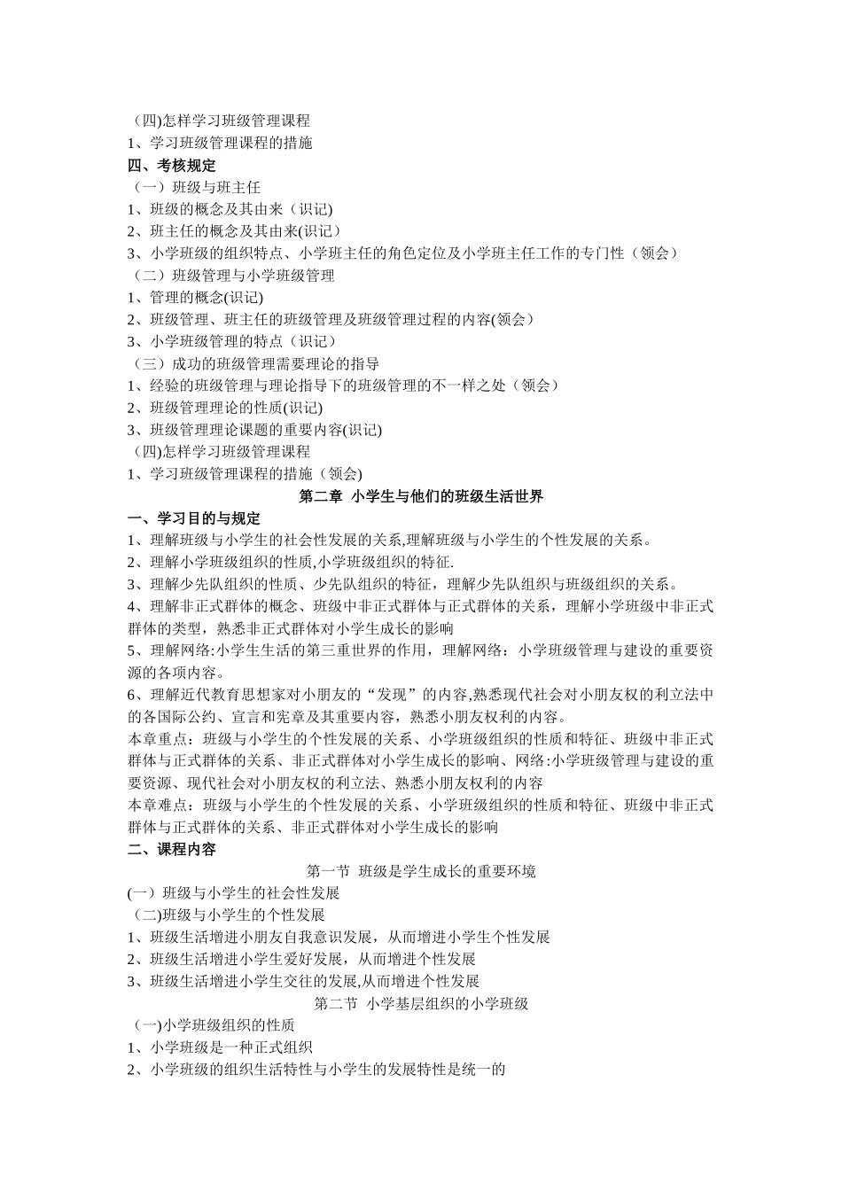 2025年广东自考《班级管理学》课程考试大纲_第3页