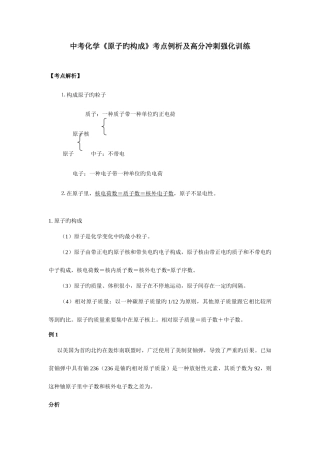 2025年中考化学原子的构成考点例析及高分冲刺强化训练