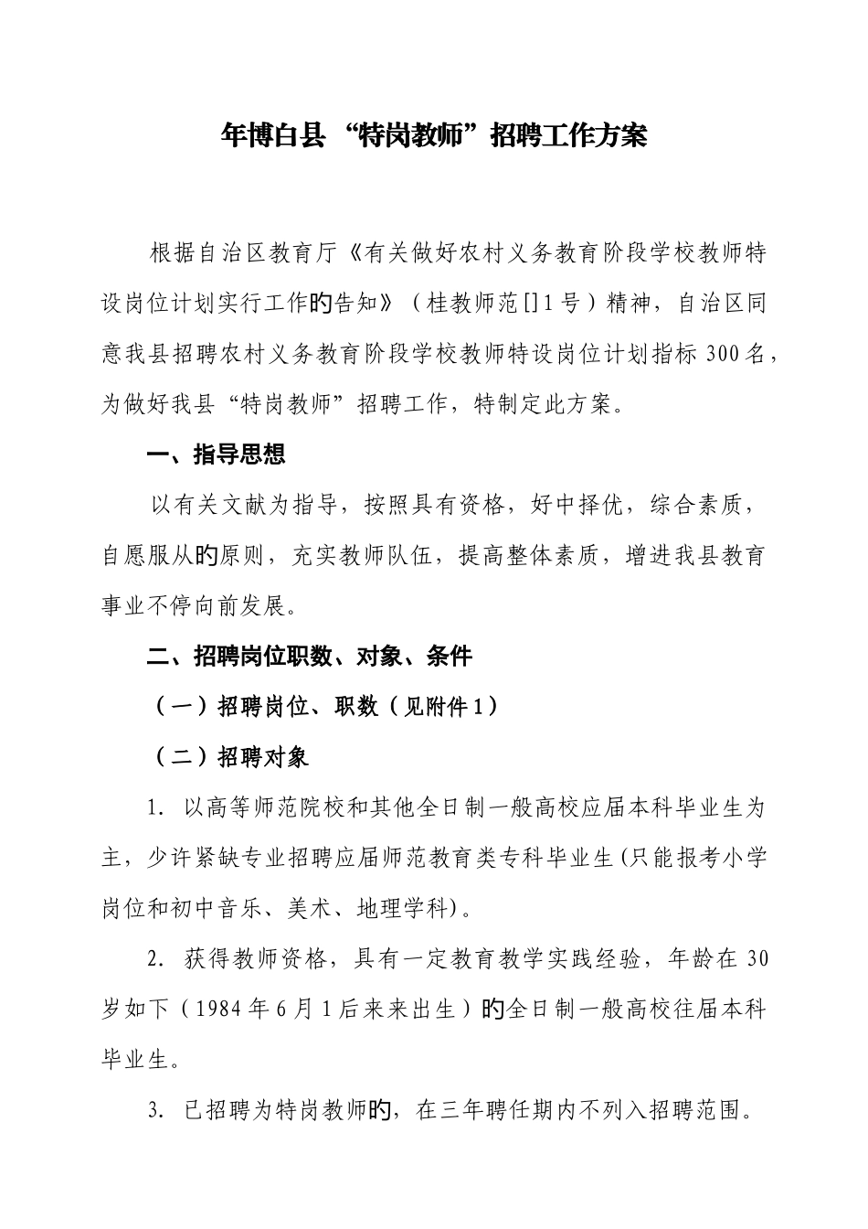 2025年博白县特岗教师招聘工作方案_第1页