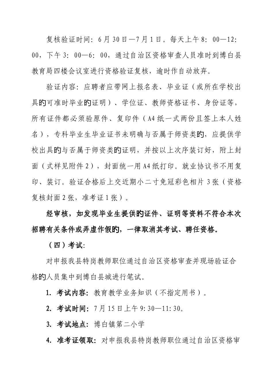 2025年博白县特岗教师招聘工作方案_第3页