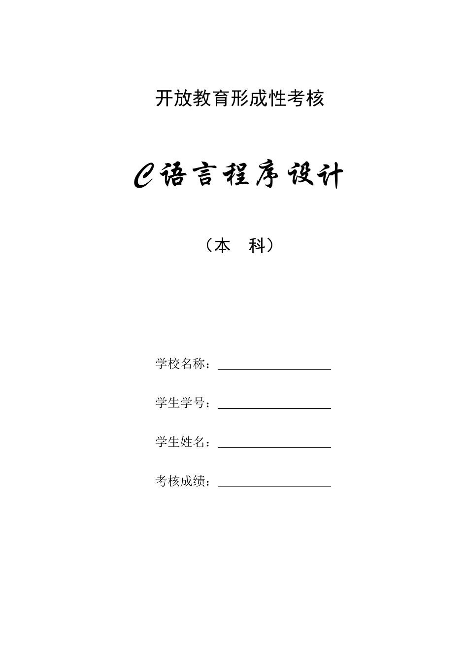 2025年C语言程序设计形成性作业一_第1页